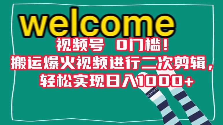 视频号0门槛！搬运爆火视频进行二次剪辑，轻松实现日入1000+【揭秘】-62创业网