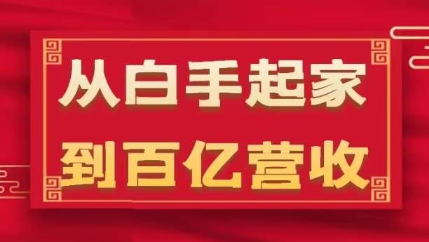 从白手起家到百亿营收，企业35年危机管理法则和幕后细节(17节)-62创业网