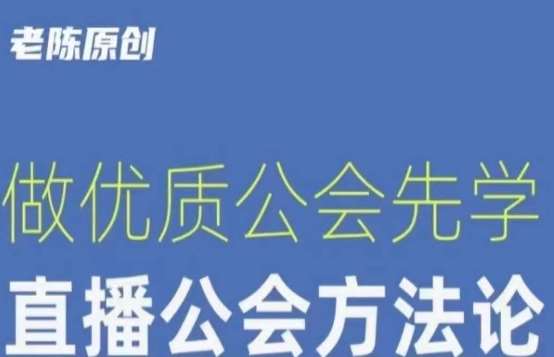 【猎杰老陈】直播公司老板学习课程，做优质公会先学直播公会方法论-62网赚