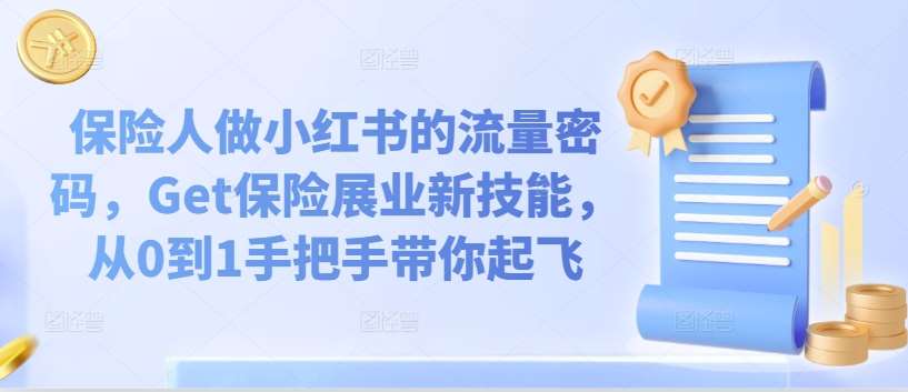 保险人做小红书的流量密码，Get保险展业新技能，从0到1手把手带你起飞-62创业网