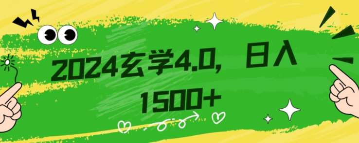 零基础小白也能掌握的玄学掘金秘籍，每日轻松赚取1500元！附带详细教学和引流技巧，快速入门【揭秘】-62创业网