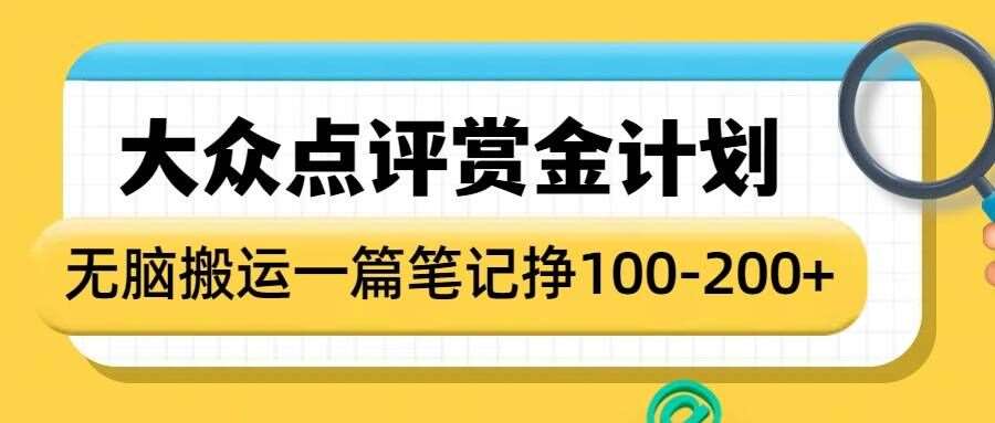 大众点评赏金计划，无脑搬运就有收益，一篇笔记收益1-2张-62创业网