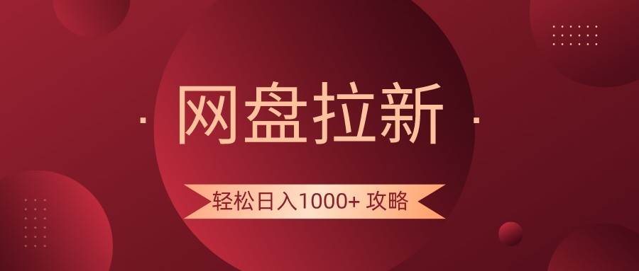 网盘拉新轻松日入1000+攻略，很多人每天日入几千，都在闷声发财！-62创业网