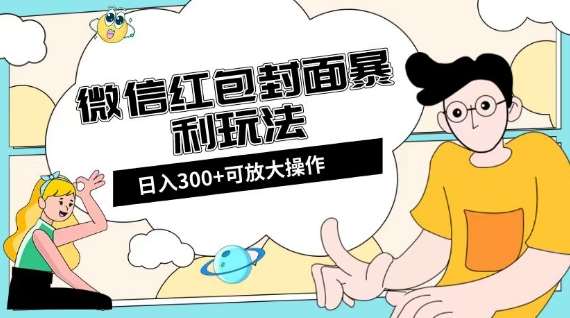 微信红包封面日入300+，全新全平台玩法【揭秘】-62创业网