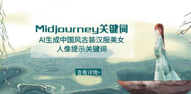 Midjourney关键词-AI生成中国风古装汉服美女人像提示关键词-62创业网