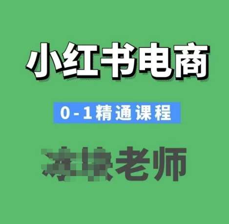 小红书电商0-1精通课程，小红书开店必学课程-62创业网