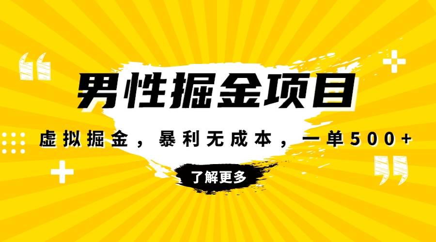 （8102期）暴利虚拟掘金，男杏健康赛道，成本高客单，单月轻松破万-62创业网