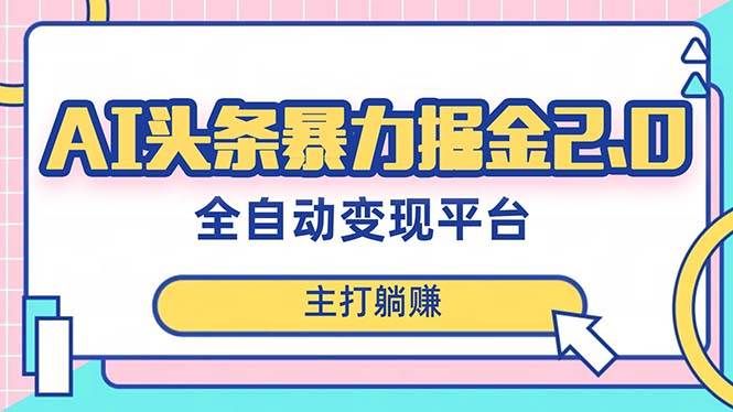 （8189期）最新头条AI全自动提款机项目，独家蓝海，简单复制粘贴，月入5000＋轻松实现-62创业网