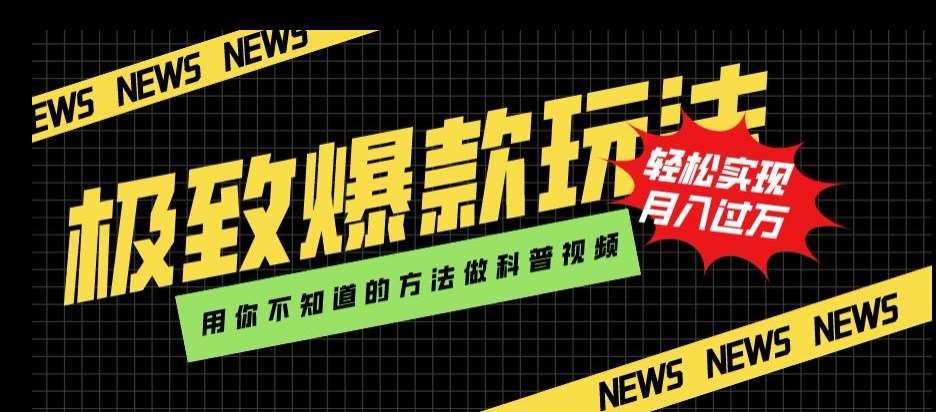 极致爆款玩法，用你不知道的方法做科普视频，轻松实现月入过万【揭秘】-62网赚