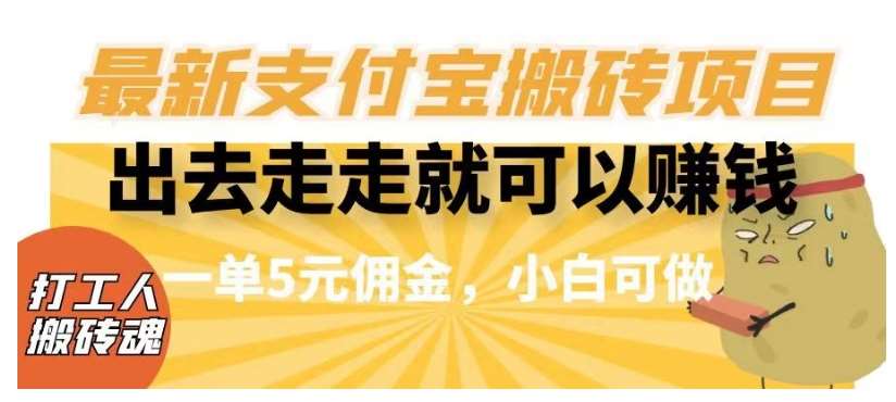 闲得无聊出去走走就可以赚钱，最新支付宝搬砖项目，一单5元佣金，小白可做【揭秘】-62创业网