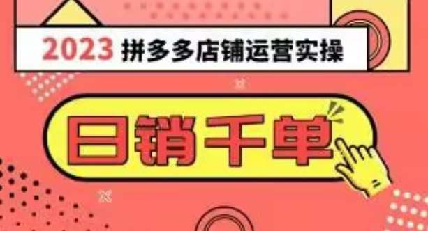 2023拼多多运营实操，每天30分钟日销1000＋，爆款选品技巧大全（10节课）-讯领网创