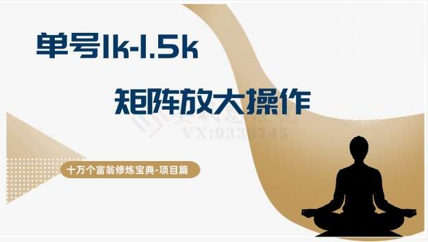 十万个富翁修炼宝典15.单号1k-1.5k，矩阵放大操作-62创业网