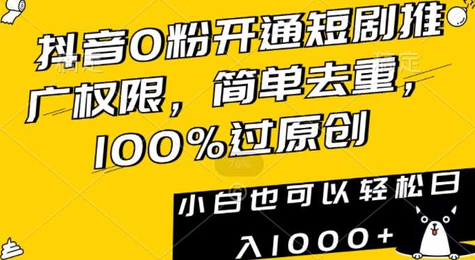 抖音0粉开通短剧推广权限，简单去重，100%过原创，小白也可以轻松日入1000+【揭秘】-62创业网