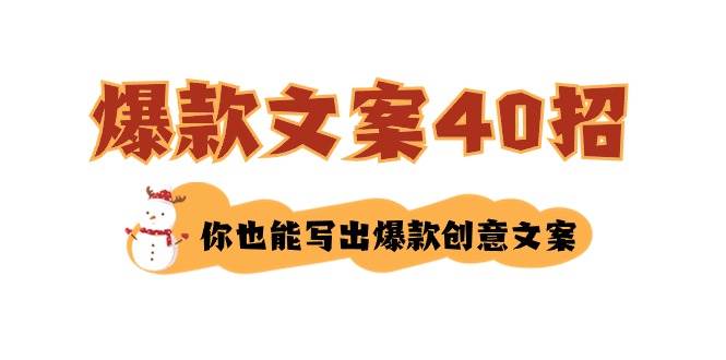 如何写爆款文案-40招，你也能写出爆款创意文案-62创业网