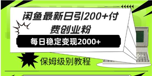 （7609期）闲鱼最新日引200+付费创业粉日稳2000+收益，保姆级教程！-62创业网