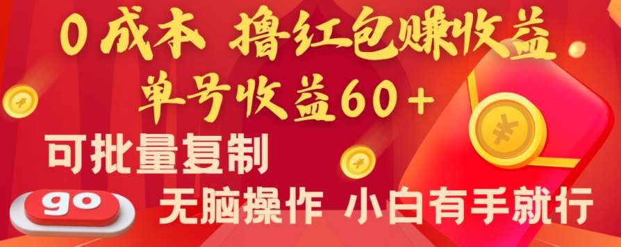 全新平台，0成本撸红包赚收益，单号收益60+，可批量复制，无脑操作，小白有手就行【揭秘】-62创业网