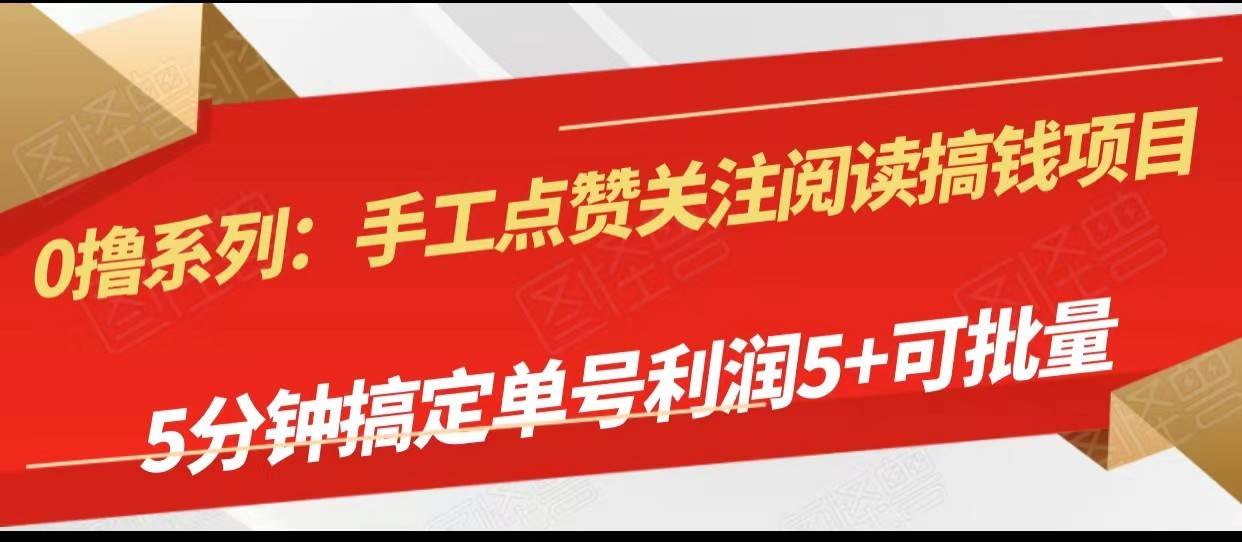 手工点赞关注阅读搞钱项目，5分钟搞定单号每天5+，可批量操作-62创业网