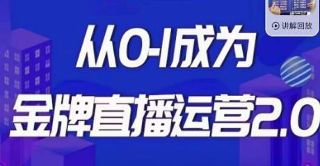 交个朋友·金牌直播运营2.0，运营课从0-1成为金牌直播运营-62创业网