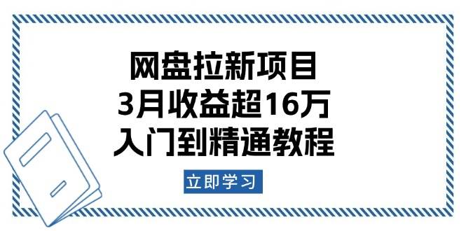 （13994期）网盘拉新项目：3月收益超16万，入门到精通教程-62创业网