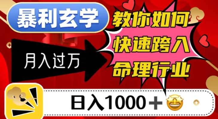 暴利玄学，教你如何快速跨入命理行业，日入1000＋月入过万-62创业网