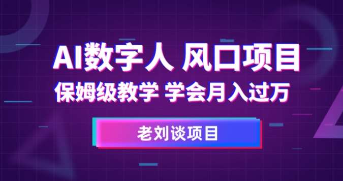 AI数字人保姆级教学，学会月入过万【揭秘】-62网赚