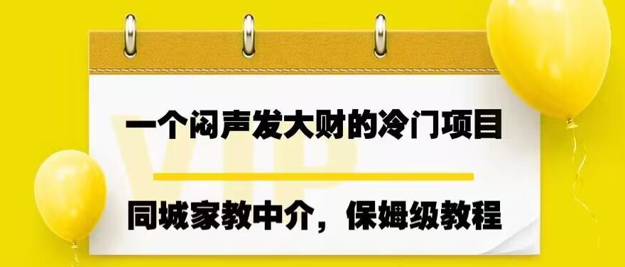 一个闷声发大财的冷门项目，同城家教中介，操作简单，一个月变现7000+，保姆级教程-62创业网