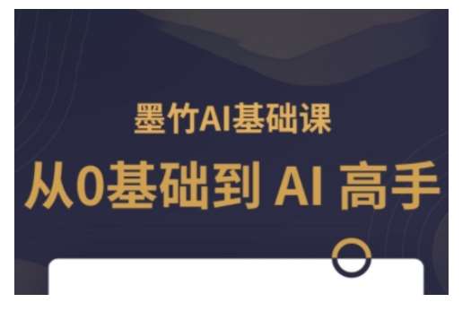 AI基础课，从0到 AI 高手，探索 AI 的无限可能-62创业网