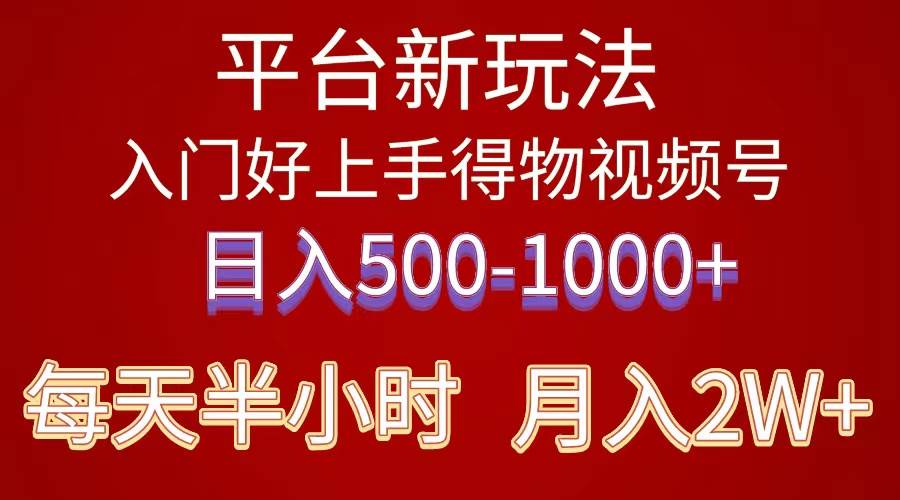 （10430期）2024年 平台新玩法 小白易上手 《得物》 短视频搬运，有手就行，副业日…-62创业网