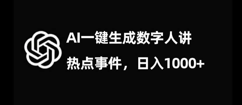 流量密码，AI生成数字人讲热点事件，日入1000+【揭秘】-62创业网