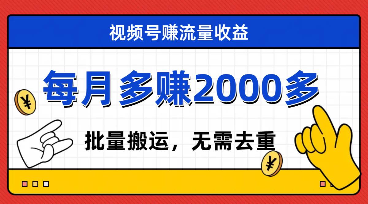 （7625期）视频号流量分成，不用剪辑，有手就行，轻松月入2000+-62创业网