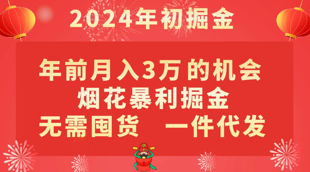 年前月入3万+的机会，烟花暴利掘金，无需囤货，一件代发-62创业网