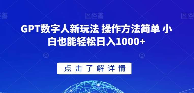 GPT数字人新玩法 操作方法简单 小白也能轻松日入1000+【揭秘】-62创业网