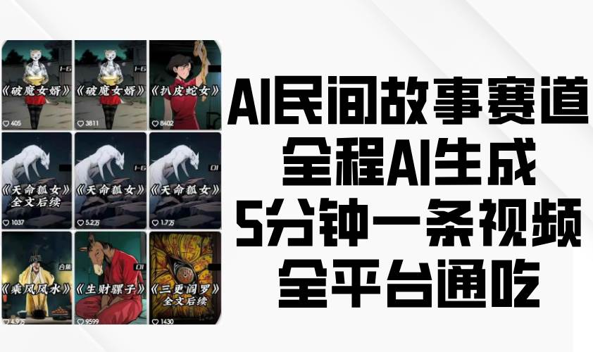 AI民间故事赛道，全程AI生成5分钟一条视频，全平台通吃-62创业网