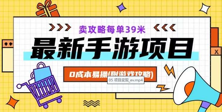 最新手游项目，卖攻略每单39米，0成本易操（附游戏攻略+素材）【揭秘】-62创业网