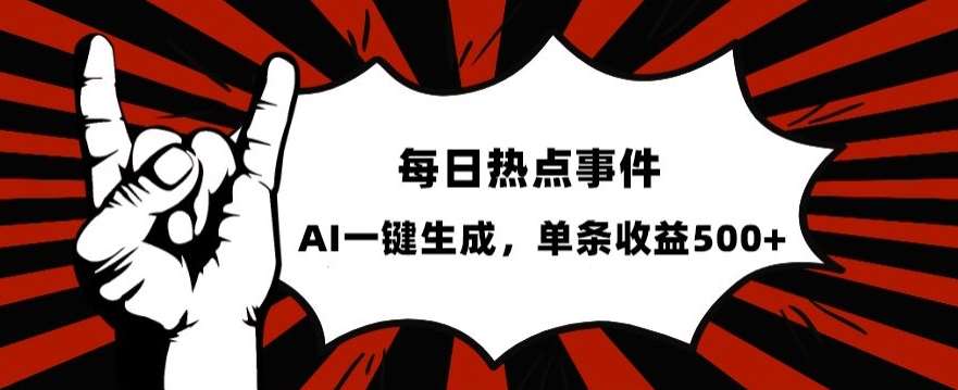 流量密码，热点事件账号，发一条爆一条，AI一键生成，单日收益500+【揭秘】-62网赚