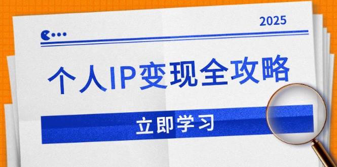 （14017期）个人IP变现全攻略：私域运营,微信技巧,公众号运营一网打尽,助力品牌推广-62创业网