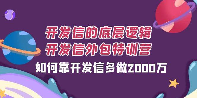 开发信的底层逻辑，开发信外包训练营，如何靠开发信多做2000万-62网赚