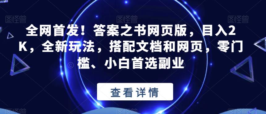 全网首发！答案之书网页版，目入2K，全新玩法，搭配文档和网页，零门槛、小白首选副业【揭秘】-62创业网