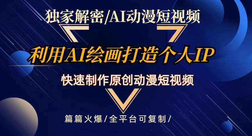 独家解密AI动漫短视频最新玩法，快速打造个人动漫IP，制作原创动漫短视频，篇篇火爆【揭秘】-62网赚