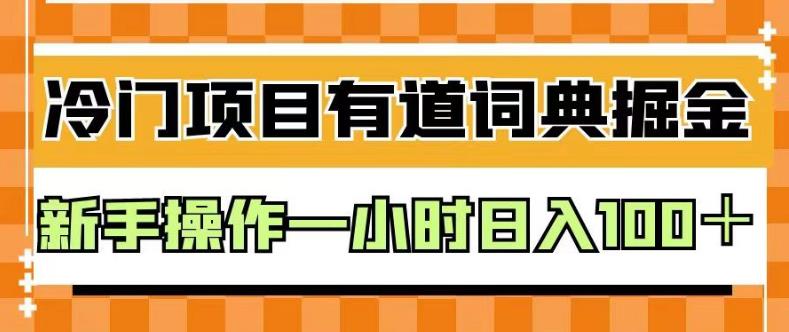 外面卖980的有道词典掘金，只需要复制粘贴即可，新手操作一小时日入100＋【揭秘】-62创业网