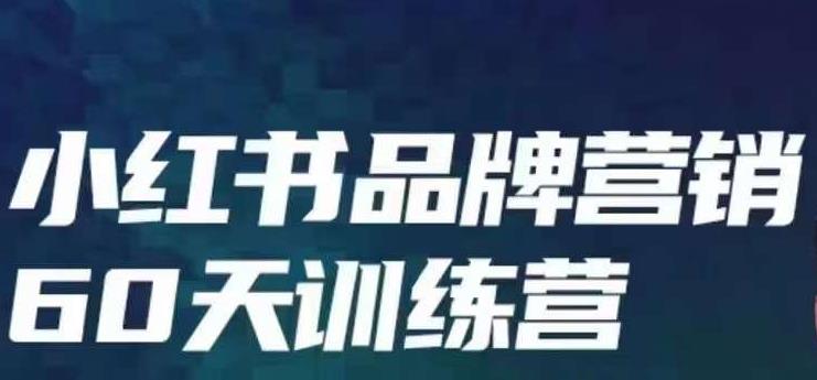 小红书品牌60天训练营第6期，GMV2亿级品牌老板都在学，教会你内容营销底层逻辑-62创业网