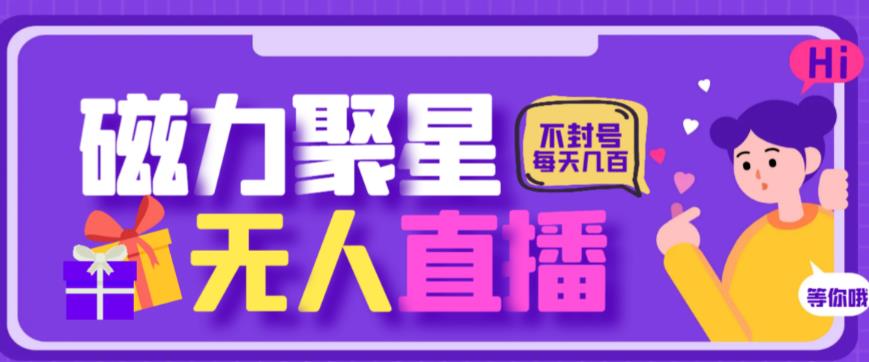 最新快手的磁力聚星玩法，挂无人直播，每天最少都几百米，还不封号-62创业网