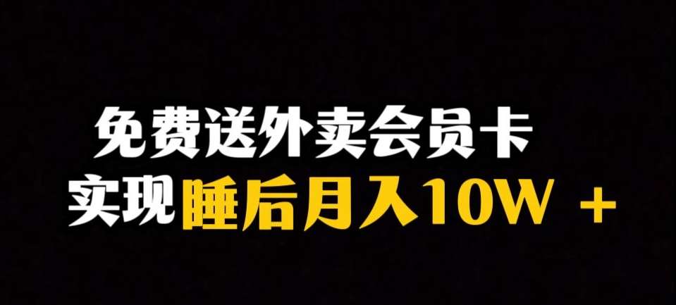 靠送外卖会员卡实现睡后月入10万＋冷门暴利赛道，保姆式教学【揭秘】-62创业网