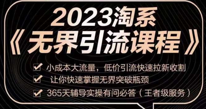 2023淘系无界引流实操课程，​小成本大流量，低价引流快速拉新收割，让你快速掌握无界突破瓶颈-62创业网