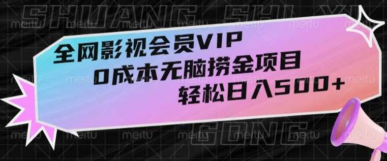 全网影视会员VIP，很老却常青的0成本无脑捞金项目，轻松日入500+【揭秘】-62创业网