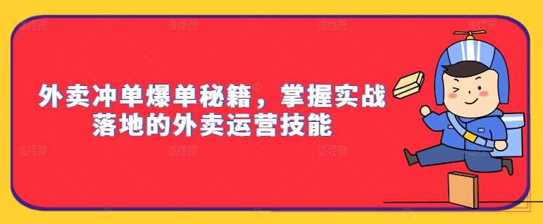 外卖冲单爆单秘籍，掌握实战落地的外卖运营技能-62创业网