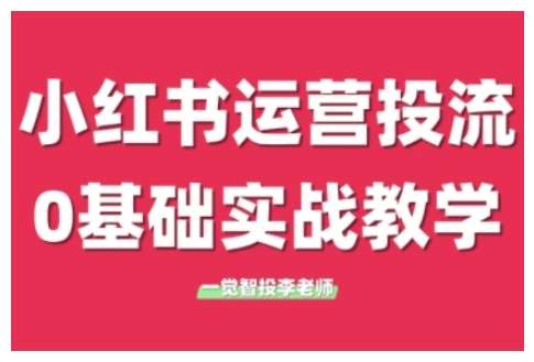 小红书运营投流，小红书广告投放从0到1的实战课，学完即可开始投放-62创业网