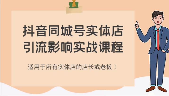 抖音同城号实体店引流影响实战课程，适用于所有实体店的店长或老板！-62网赚