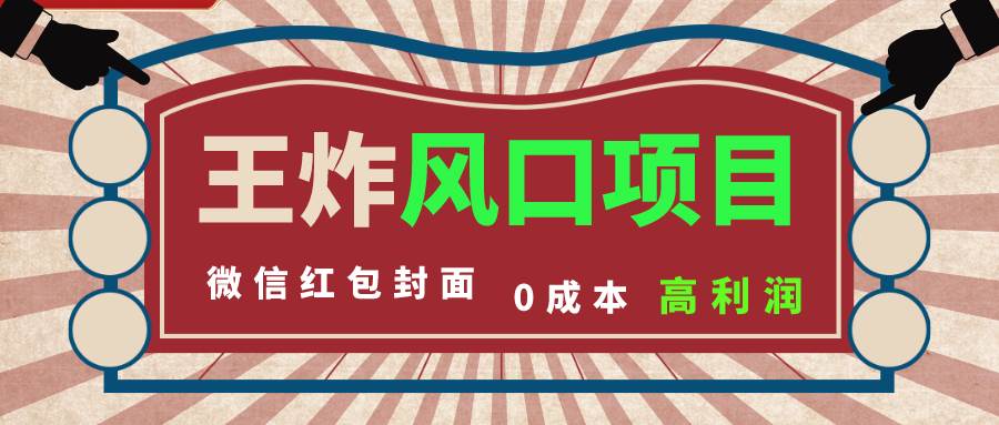 （8188期）风口项目，0成本一键开店 微信红包封面 市场需求量巨大 看懂的引进提前布局-62创业网