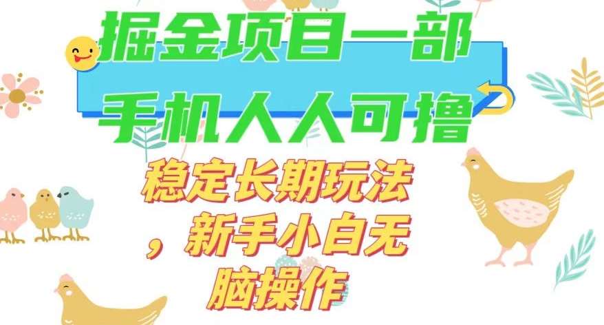 最新0撸小游戏掘金单机日入50-100+稳定长期玩法，新手小白无脑操作【揭秘】-62创业网